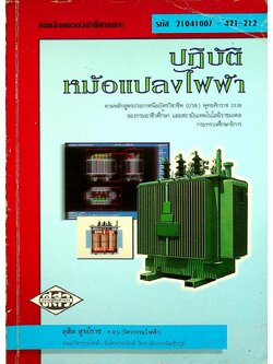 ปฏิบัติหม้อแปลงไฟฟ้า