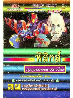 สรุปสูตร สรุปกฎ ฟิสิกส์ ม.4-5-6