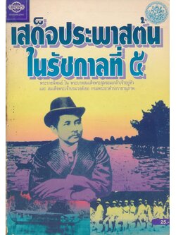 เสด็จประพาสต้นในรัชกาลที่ ๕