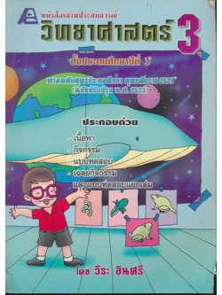 หนังสือเสริมประสบการณ์ วิทยาศาสตร์ ป.3 (ไม่มีเฉลยในเล่ม)