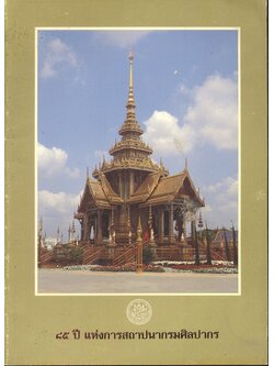 ๘๕ ปี แห่งการสถาปนากรมศิลปากร พ.ศ.๒๔๕๔ - ๒๕๓๙