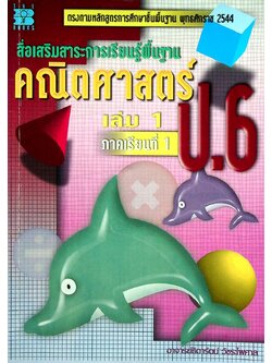 สื่อเสริมสาระการเรียนรู้พื้นฐาน คณิตศาสตร์ ป.6 เล่ม 1 ภาคเรียนที่ 1