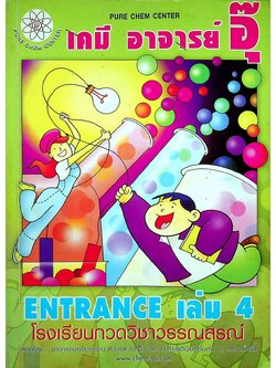 เคมี อาจารย์ อุ๊ ENTRANCE เล่ม 4