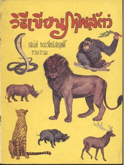 วิธีเขียนภาพสัตว์ (เสน่ห์ ธนารัตน์สฤษดิ์ รวมรวม)