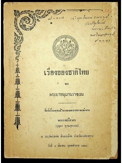 เรื่องของชาติไทย ของ พระยาอนุมานราชธน พิมพ์เป็นอนุสรณ์ในงานพระราชทานเพลิงศพ พระราชวีรากร (บุญมา ญาณคุตเถระ)