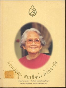 น้อมบังคม สมเด็จย่า ด้วยอาลัย (รวมคำประพันธ์ นักเรียนระดับมัธยมศึกษา กรมสามัญศึกษา กระทรวงศึกษาธิการ)