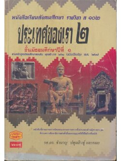 หนังสือเรียนสังคมศึกษารายวิชา ส๑๐๒ ประ่ทศของเรา๒ ชันมัธยมศึกษาปีที่ ๑ ตามหลักสูตรมัธยมศึกษาตอนต้นพุทธศักราช ๒๕๒๑(ฉบับปรับปรุงพ.ศ.๒๕๓๓)