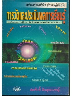 สร้างความเข้าใจ สู่การปฏิบัติจริง การวัดและประเมินผลการเรียนรู้