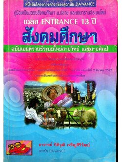 เฉลย ENTRANCE รวม 13 ปี สังคมศึกษา ฉบับเอนทรานส์ระบบใหม่สายวิทย์ และสายศิลป์