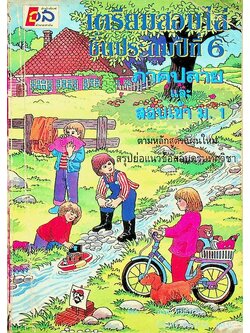 เตรียมสอบไล่ ชั้นประถมปีที่ 6 ภาคปลาย และ สอบเข้า ม.1