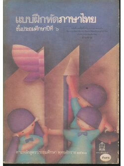 แบบฝึกหัดภาษาไทย ชั้นประถมศึกษาปีที่ ๖ มานะมานี