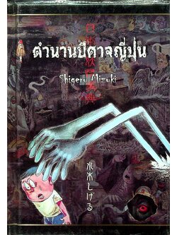 ตำนานปีศาจญี่ปุ่น