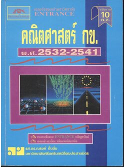 เฉลยข้อสอบเข้ามหาวิทยาลัย ENTRANCE ฉบับรวม 10 พ.ศ. คณิตศาสตร์ กข. พ.ศ.2532-2541