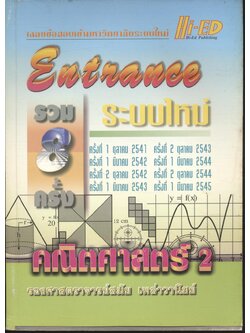 เฉลยข้อสอบ ENTRANCE ระบบใหม่ รวม 8 ครั้ง คณิตศาสตร์ 2