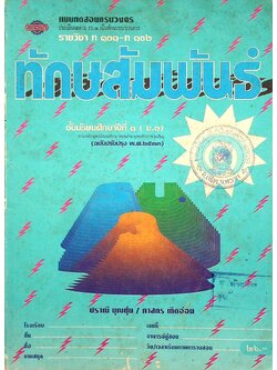 แบบทดสอบครบวงจร รายวิชา ท ๑๐๑ - ท ๑๐๒ ทักษสัมพันธ์ ชั้นมัธยมศึกษาปีที่ ๑ (ม.๑)