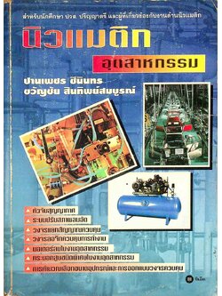 นิวแมติกอุตสาหกรรม