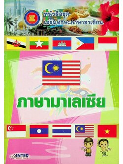 หนังสือชุด เสริมทักษะภาษาอาเซียน ภาษามาเลเซีย
