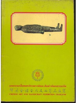 มหกรรมเสื้อหยกจักรพรรดิและสินค้าหัตถกรรมจีน CHINESE ART AND HANDICRAFT EXHIBITION-THAILAND