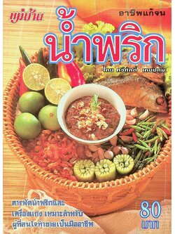 น้ำพริก อาชีพแก้จน