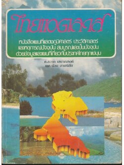 ไทยแอตลาส หนังสือแผนที่แสดงภูมิศาสตร์ ประวัติศาสตร์ และเหตุการณ์ปัจจุบัน สมบูรณ์และเป็นปัจจุบัน ด้วยข้อมูลและแผนที่เกี่ยวกับประเทศไทยทุกแง่มุม