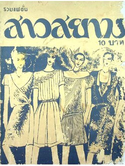 รวมแฟชั่น สาวสยาม