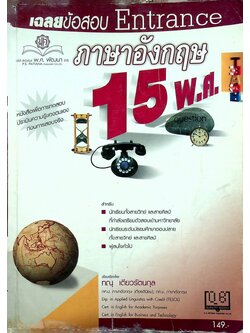 เฉลยข้อสอบ Entrance ภาษาอังกฤษ 15 พ.ศ.