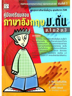 คู่มือเตรียมสอบ ภาษาอังกฤษ ม.ต้น ม.1 ม.2 ม.3