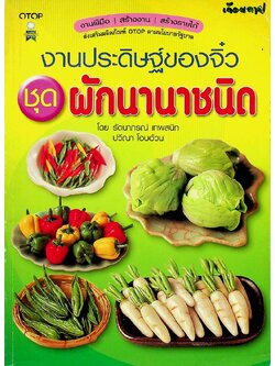 งานประดิษฐ์ของจิ๋ว ชุดผักนานาชนิด