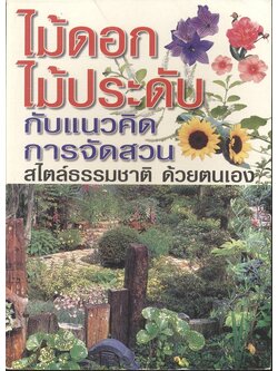 ไม้ดอกไม้ประดับ กับแนวคิดการจัดสวนสไตล์ธรรมชาติ ด้วยตนเอง