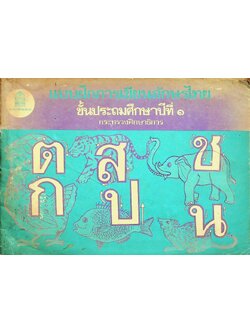 แบบฝึกการเขียนอักษรไทย ชั้นประถมศึกษาปีที่ ๑