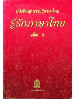 หนังสือชุดความรู้ภาษาไทย รู้รักภาษาไทย เล่ม ๑