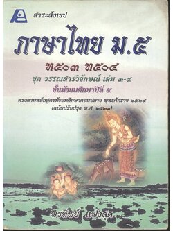 สาระสังเขปภาษาไทย ม.๕ ท ๕๐๓ ท ๕๐๔ ชุด วรรณสารวิจักษณ์ เล่ม ๓-๔ ชั้นมัธยมศึกษาปีที่ ๕ **ไม่มีเฉลยในเล่ม