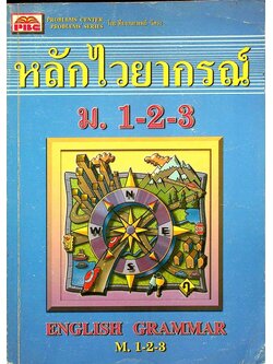 หลักไวยากรณ์ ม.1-2-3 ENGLISH GRAMMAR
