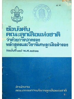 ข้อบังคับคณะลูกเสือแห่งชาติ ว่าด้วยการปกครอง หลักสูตรและวิชาพิเศษลูกเสือสำรอง (ฉบับที่ ๑๐) พ.ศ.๒๕๒๒