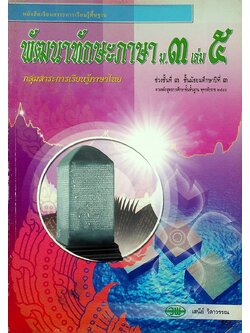 หนังสือเรียนสาระการเรียนรู้พื้นฐาน พัฒนาทักษะภาษา ม.๓ เล่ม ๕ กลุ่มสาระการเรียนรู้ภาษาไทย