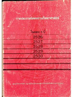 การประกวดโครงงานวิทยาศาสตร์ ในรอบ 5 ปี 2526, 2527, 2528, 2529, 2530