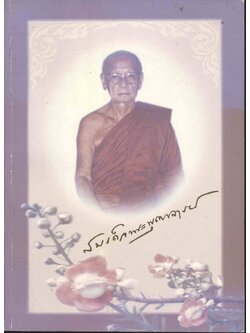 อนุสรณ์ ๑๐๐ ปี ชาตกาล สมเด็จพระพุฒาจารย์ (อาจ อาสภมหาเถร)