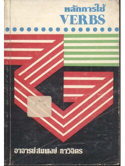 หลักการใช้ VERBS