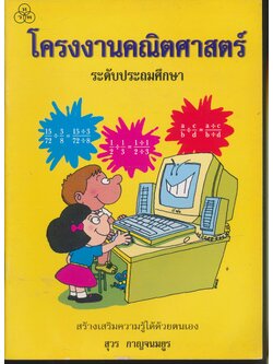 โครงงานคณิตศาสตร์ ระดับประถมศึกษา