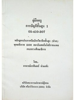 คู่มือครู การบัญชีชั้นสูง 1