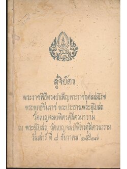 สู่จิบัตร พระราชพิธีทรงบําเพ็ญพระราชกุศลสมโภช พระพุทธชินราช พระประธานพระอุโบสถ วัดเบญจมบพิตรดุสิตวนาราม ณ พระอุโบสถ วัดเบญจมพิตรดุสิตวนาราม วันเสาร์ที่ ๘. ธันวาคม ๒๕๒๗