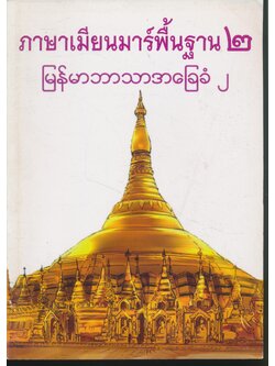 ภาษาเมียนมาร์พื้นฐาน ๒