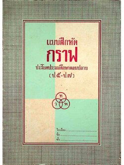 แบบฝึกหัด กราฟ ประโยคประถมศึกษาตอนปลาย (ป.๕-ป.๗)