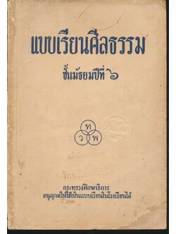 แบบเรียนศีลธรรม ชั้นมัธยมปีที่ ๖