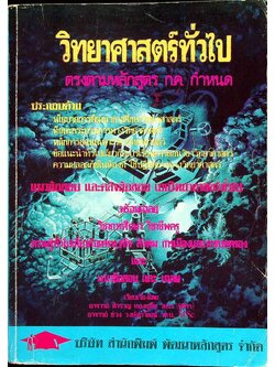 คู่มือสอบแข่งขันเพื่อบรรจุเป็นข้าราชการครู วิชาเอก วิทยาศาสตร์ทั่วไป ตรงตามหลักสูตร ก.ค. กำหนด