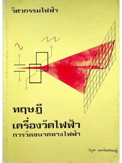 วิศวกรรมไฟฟ้า ทฤษฎีเครื่องวัดไฟฟ้า การวัดขนาดทางไฟฟ้า