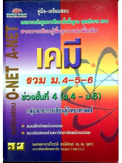 คู่มือ-เตรียมสอบ เคมี รวม ม.4-5-6 เพื่อเตรียมสอบ O-NET A-NET