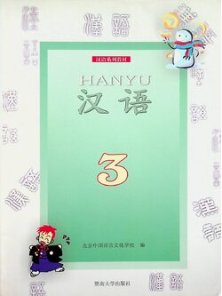 หนังสือเรียนภาษาจีน HANYU 3