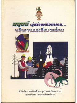 มนุษย์ผู้สร้างหรือทำลาย...พลังงานและสิ่งแวดล้อม