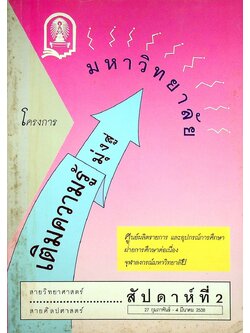 โครงการเติมความรู้มุ่งสู่มหาวิทยาลัย สัปดาห์ที่ 2 (27 ก.พ. - 4 มี.ค. 2538) สายวิทยาศาสตร์ สายศิลปศาสตร์